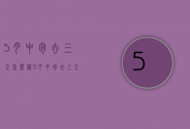 5月中旬去三亚怎么样（5月中旬去三亚怎么样了）