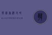 韩国旅游攻略自由行花费详解，如何玩转首尔、釜山、济州岛