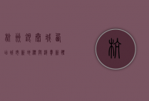 杭州银泰城西店，城市新地标与消费新体验的完美融合