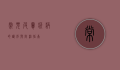 常见皮肤疾病的识别与防治指南