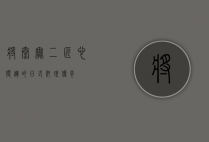 将太无二，匠心独运的日式料理传奇