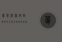 葡萄根瘤蚜对葡萄有什么危害 葡萄根瘤蚜的防治策略（葡萄根瘤蚜是检疫性害虫吗）