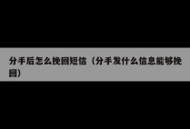 分手后怎么挽回短信（分手发什么信息能够挽回）