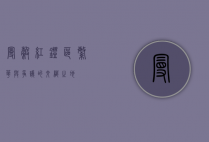 曼谷红灯区，繁华与争议的交织之地