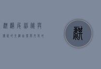 麒麟尾，神秘与传说的交织，自然与文化的瑰宝
