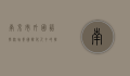 南京市外国语学校，培养国际化人才的摇篮