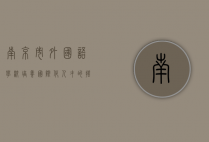 南京市外国语学校，培养国际化人才的摇篮