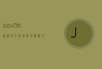 JobsDB，香港及亚洲地区求职者的职业发展伙伴