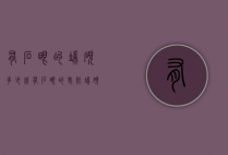 有石眼的端砚多少钱（有石眼的老坑端砚值钱吗）