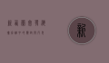 新西兰突发海啸，灾难中的应对与反思