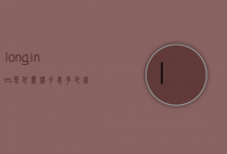 longines是什么牌手表多少钱（longines手表价格多少钱）