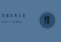 探秘绍兴，不容错过的五大景点排名