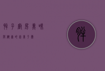 胖子厨房，美味与健康的完美平衡