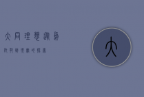 大同理想，从乌托邦到现实的探索