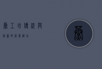 蒸工坊，传统与创新的完美融合