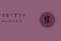 探秘坪盘村，古韵与自然的完美交融