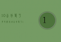 10公分等于多少厘米（10公分等于10厘米吗?）