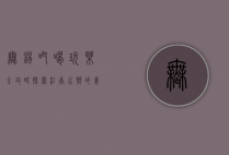 无锡吃喝玩乐全攻略，探索江南水乡的美食与风情