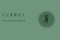 舟山旅游必去的6个景点，探索东海明珠的魅力