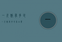 一斤饭有多少（一斤饭有多少蛋白质）