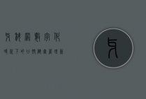 牙科网，数字化时代下的口腔健康管理新趋势