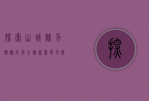 探索山城魅力，体验成长之旅—重庆夏令营全攻略