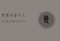双沟珍宝坊小瓶怎么兑（双沟珍宝坊兑完多少度）