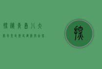探秘青岛八大关风景区，历史、建筑与自然的完美交融
