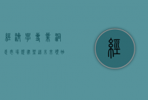 经济学专业，洞悉市场规律，塑造未来领袖