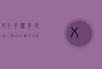 X十手机多少钱一个（x10手机多少钱）