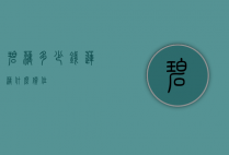 碧藕多少钱（莲藕什么价位）