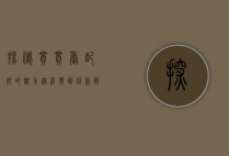 探秘串串香配料的魅力，从经典到创新，解锁舌尖上的美味密码