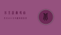 北京沃尔玛超市地址全攻略，购物便利与生活品质的完美结合
