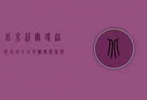 北京沃尔玛超市地址全攻略，购物便利与生活品质的完美结合