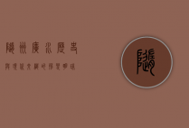 随州广水，历史与现代交织的荆楚明珠