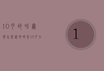 10月的哈尔滨怎么样啊（哪年10月在哈尔滨）