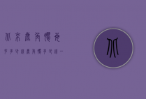 北京鹿角胶每克多少钱（鹿角胶多少钱一公斤）