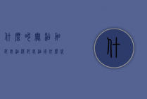 什么叫无添加卸妆油（没卸妆油用什么代替）