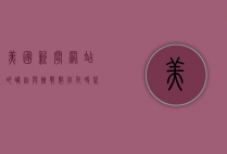 美国新闻网站的崛起与挑战，数字化时代的媒体变革