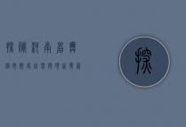 探秘河南省舞钢市，历史、自然与现代发展的完美融合