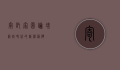 寄托家园论坛，网络时代的精神港湾