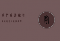 寄托家园论坛，网络时代的精神港湾