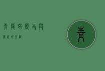 青龙塔，历史与传说的交织