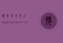 怀孕多少可以做无痛人流啊（怀孕多少能做无痛人流）