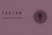 云南私人导游全陪价格解析，如何选择高性价比的私人导游服务？