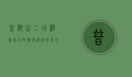 普陀山二日游完美攻略，探寻佛教圣地的宁静与美景