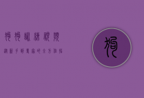狗狗训练视频，从新手到专家的全方位指南