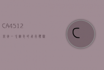 CA4512航班，一次难忘的飞行体验与背后的故事