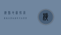 横县地图，探索广西壮族自治区的自然与人文瑰宝