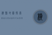 横县地图，探索广西壮族自治区的自然与人文瑰宝